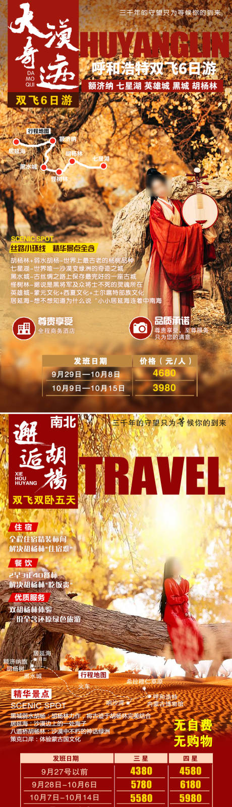 编号：20210718084344876【享设计】源文件下载-内蒙古胡杨林之旅