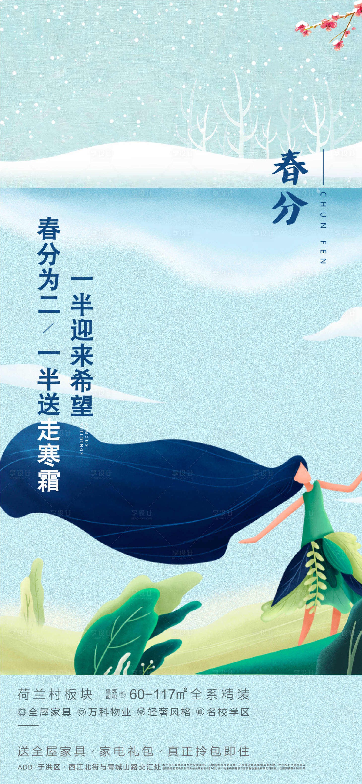 源文件下載【享設(shè)計】搜索編號：22320005559741851【春分節(jié)氣海報】