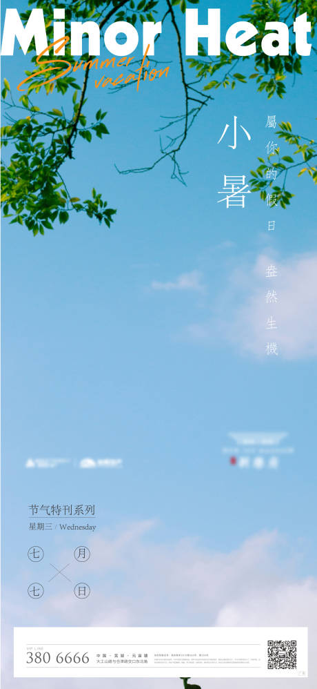 源文件下載【地產小暑節氣海報】編號：61040005444155599