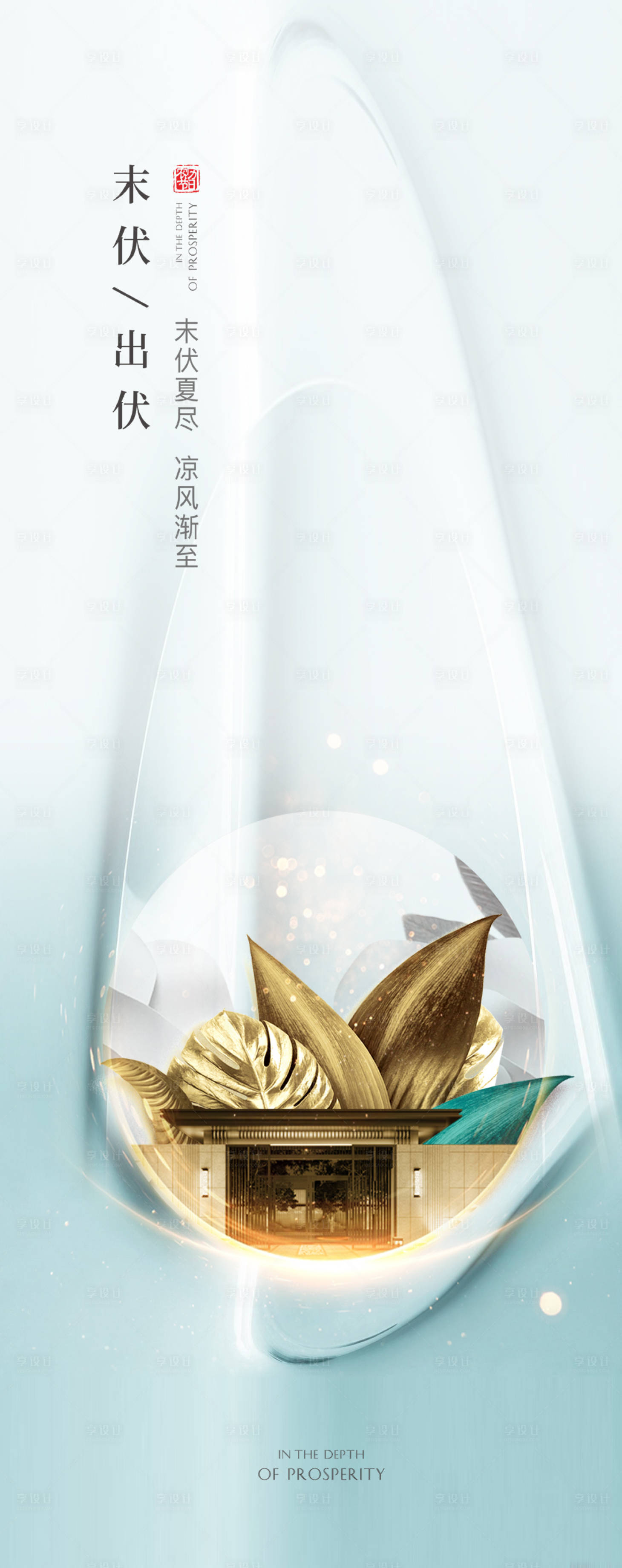 源文件下载【末伏出伏海报】编号：20210720160019542