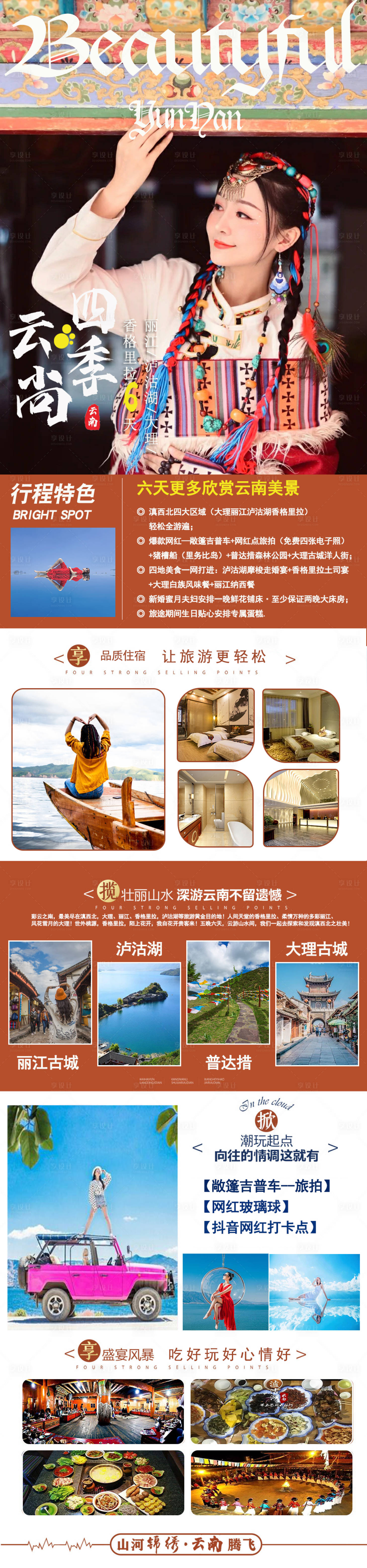 源文件下载【享设计】搜索编号：59690005375577643【云南旅游详情页】