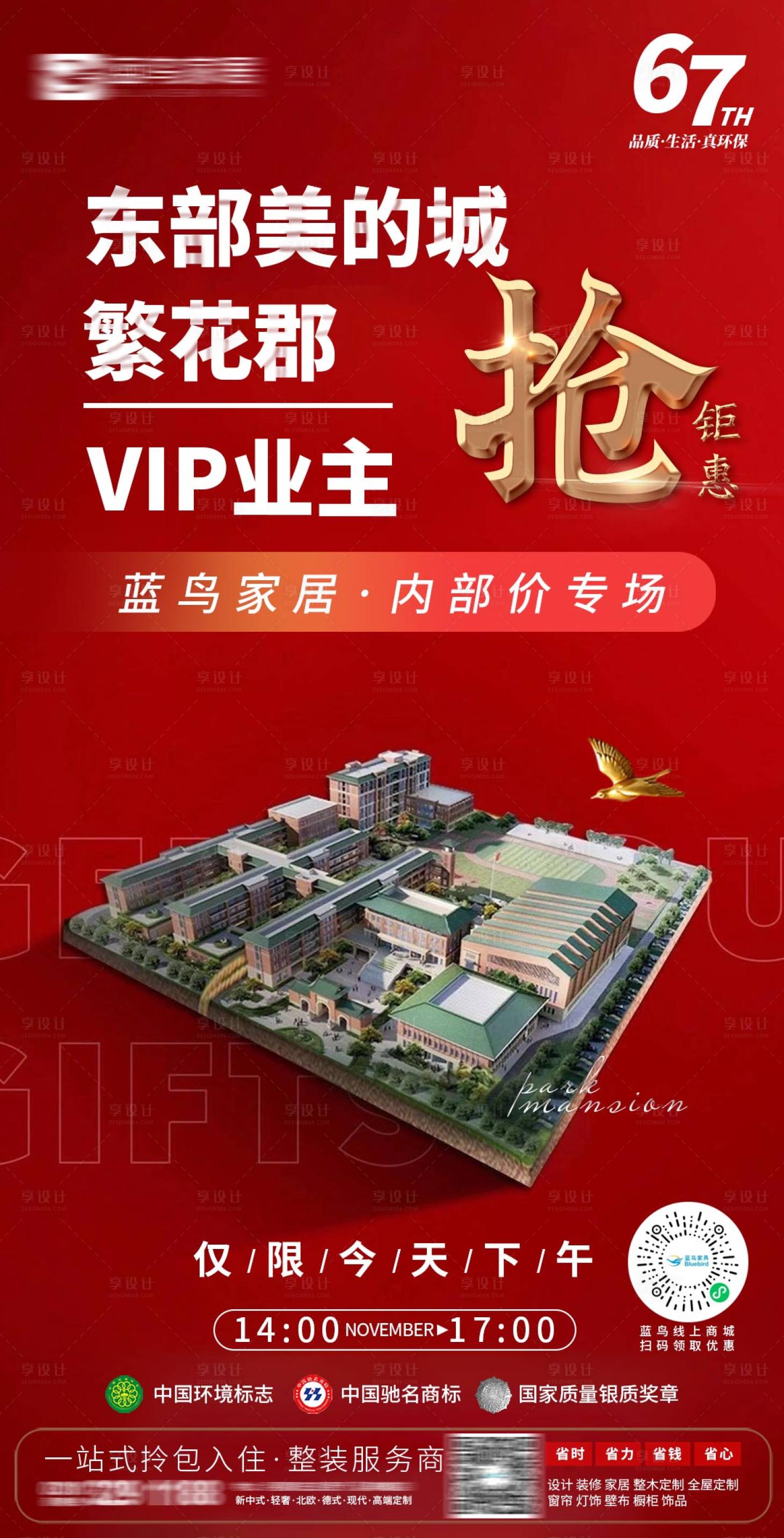源文件下载【享设计】搜索编号：64900005491193232【红金装修样板间刷屏海报】