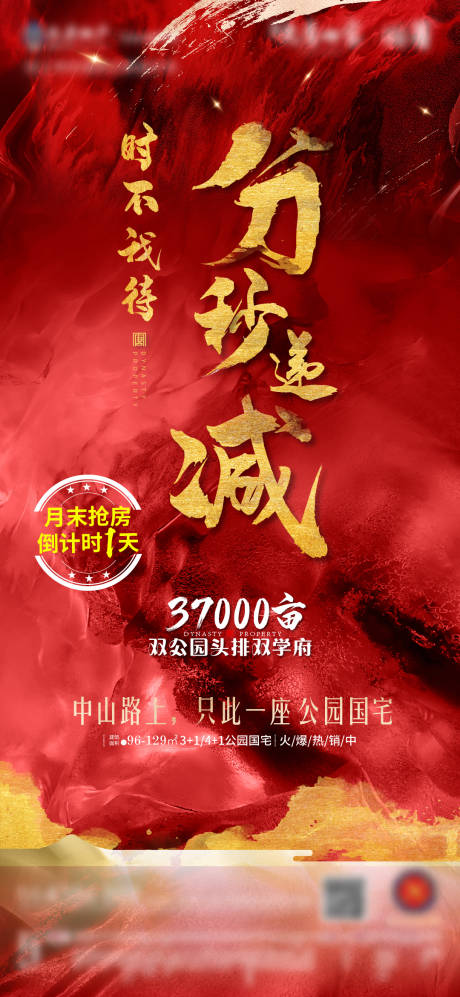 源文件下载【享设计】搜索编号：69500005823738811【地产热销倒计时海报】