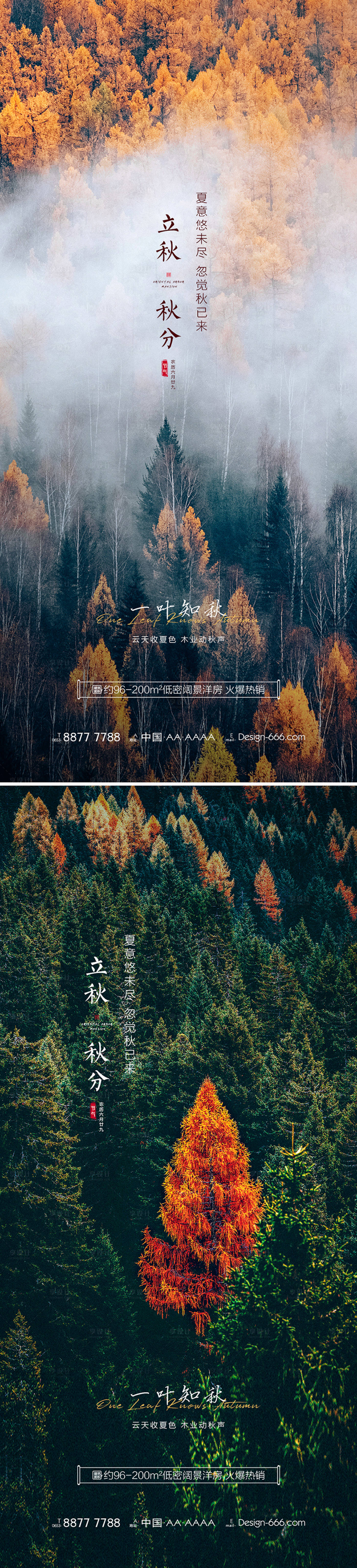源文件下載【地產立秋秋分節氣海報系列】編號：32570005748084224