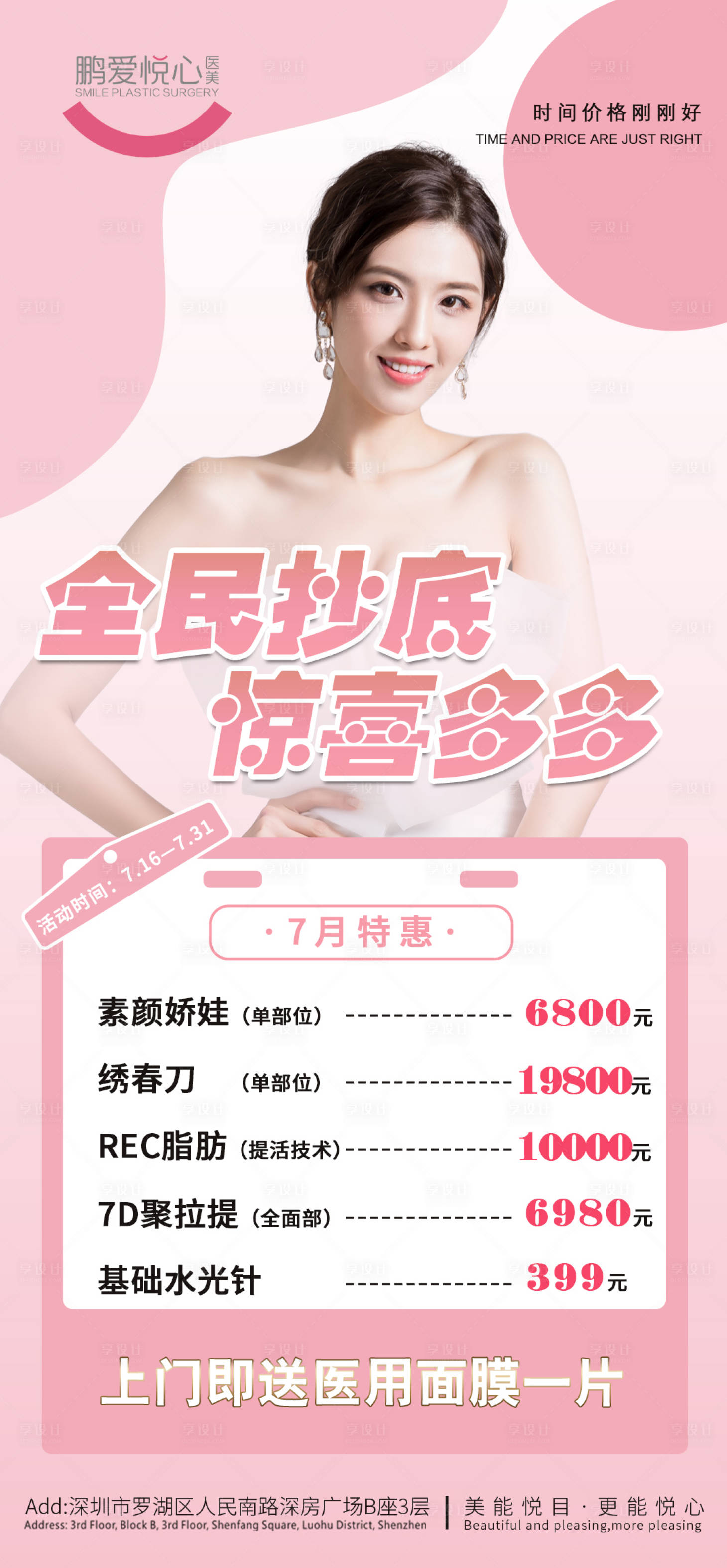 源文件下载【享设计】搜索编号：43660005692524237【医美全民抄底活动海报】