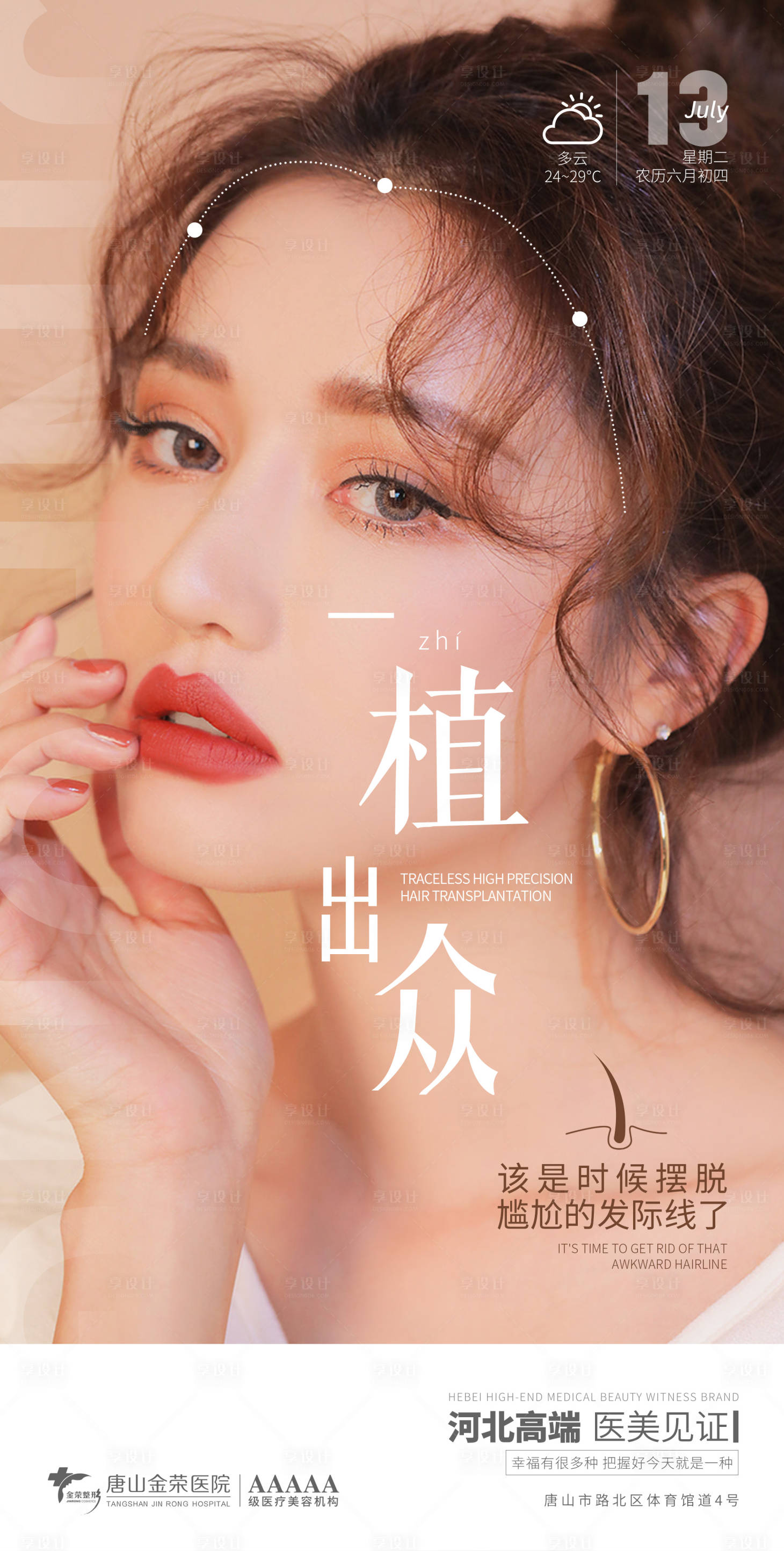 源文件下載【享設計】搜索編號：82240005500848481【醫美植發】