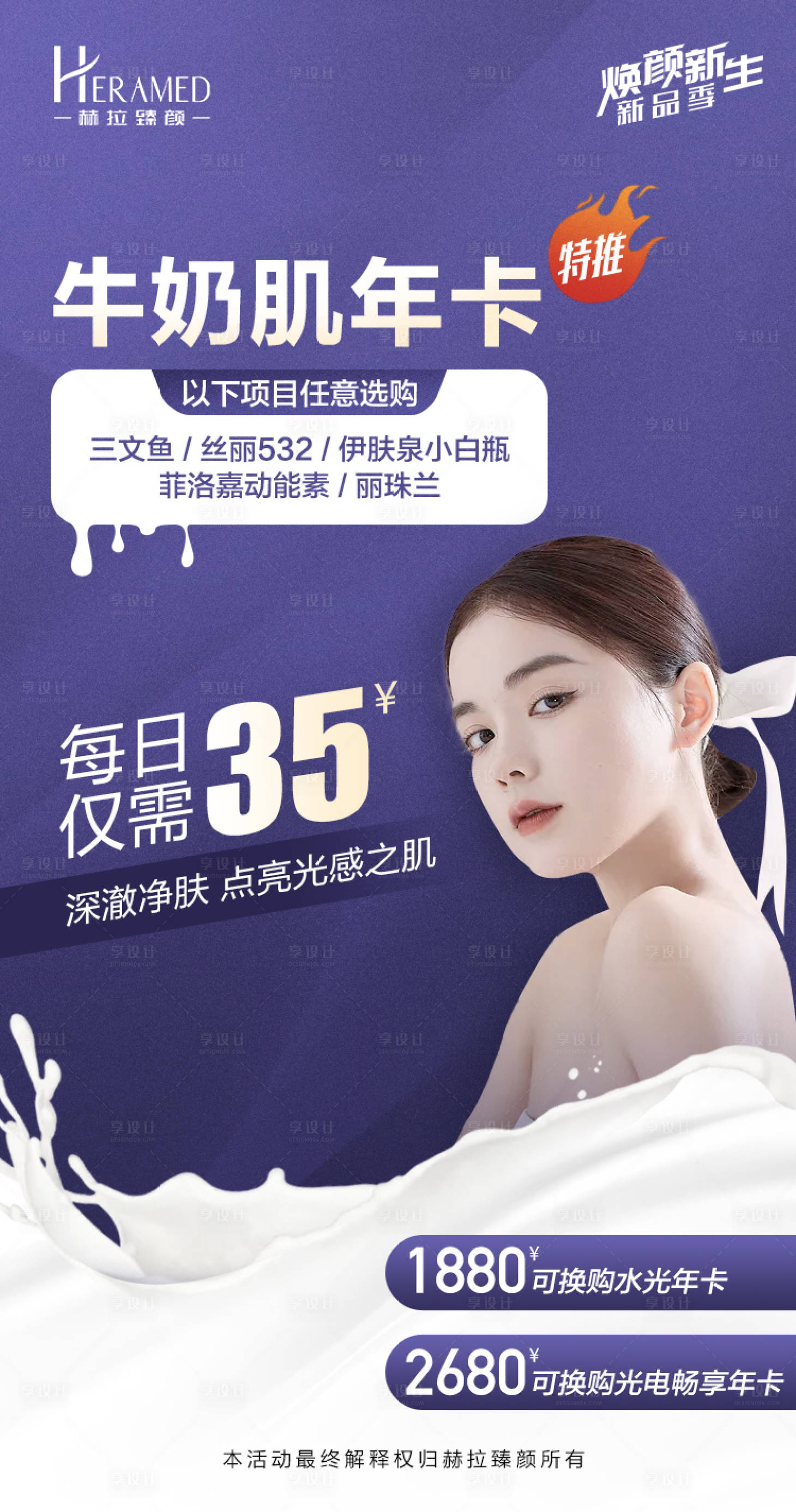 源文件下载【享设计】搜索编号：51210005669456561【医美牛奶肌年卡海报】