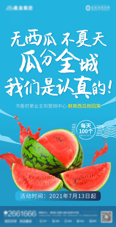 源文件下载【房地产送西瓜活动】编号：88870005560052425