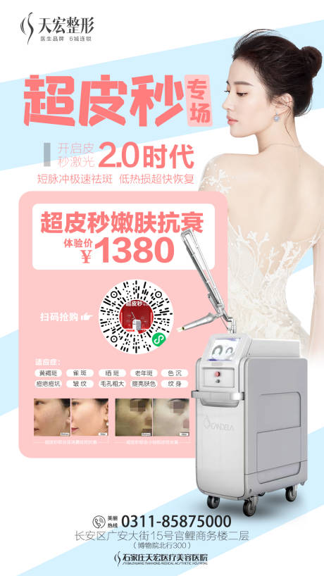 源文件下载【医美超皮秒嫩肤抗衰海报】编号：57570005521843158