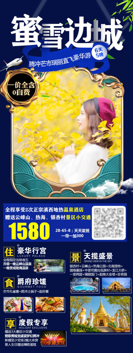 源文件下载【蜜雪边城云南旅游海报】编号：53250005414377321