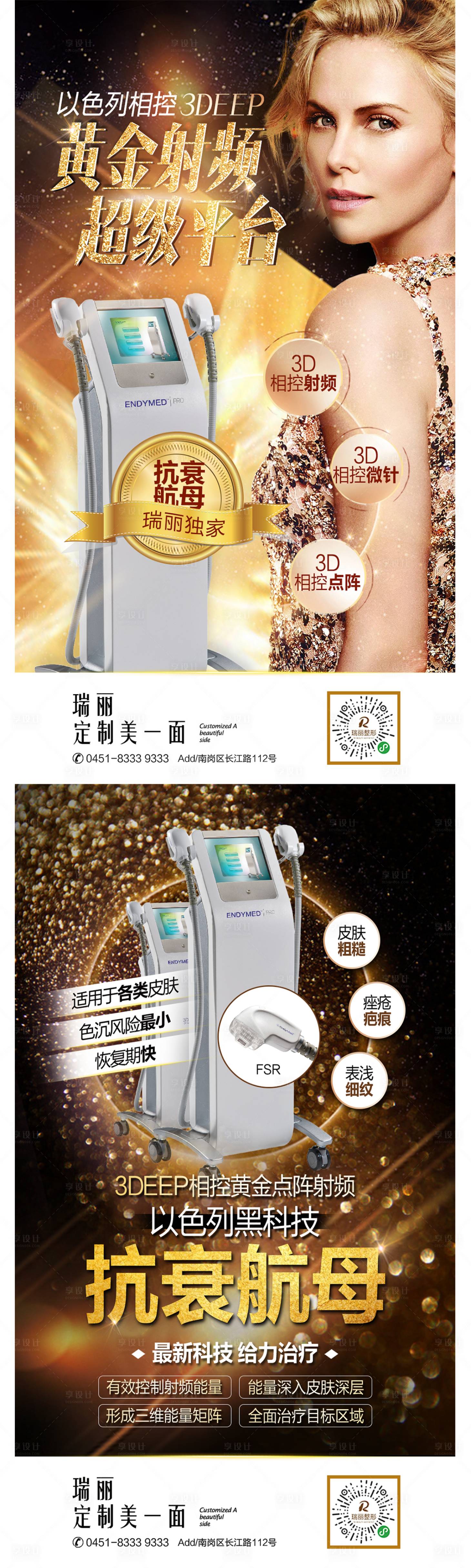 源文件下載【享設(shè)計(jì)】搜索編號(hào)：34180005521322667【醫(yī)美黃金微針海報(bào)】