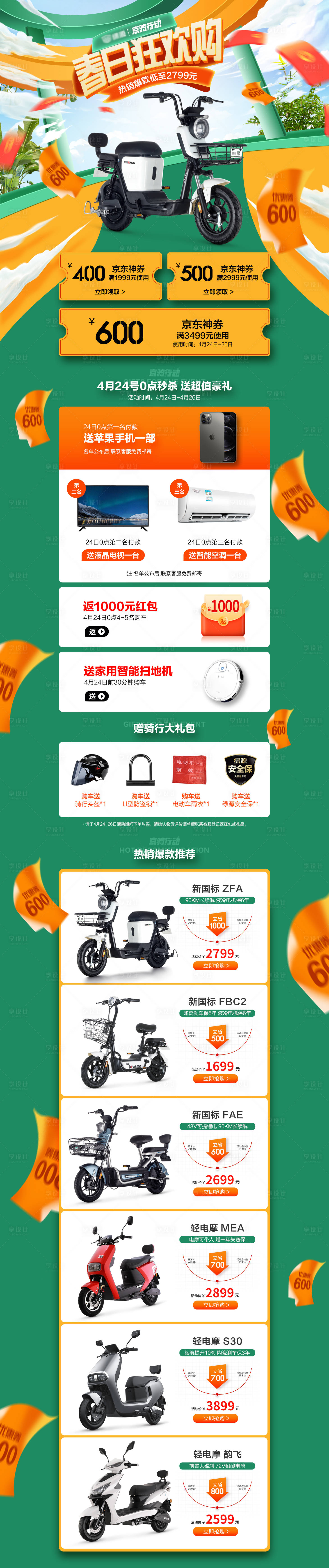 源文件下載【享設(shè)計】搜索編號：32230005560021696【春季上新電瓶車電商首頁】