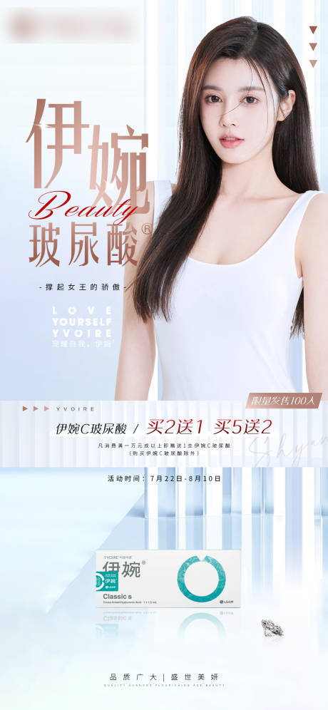 源文件下載【享設計】搜索編號：93080005724268765【醫美伊婉玻尿酸活動海報】