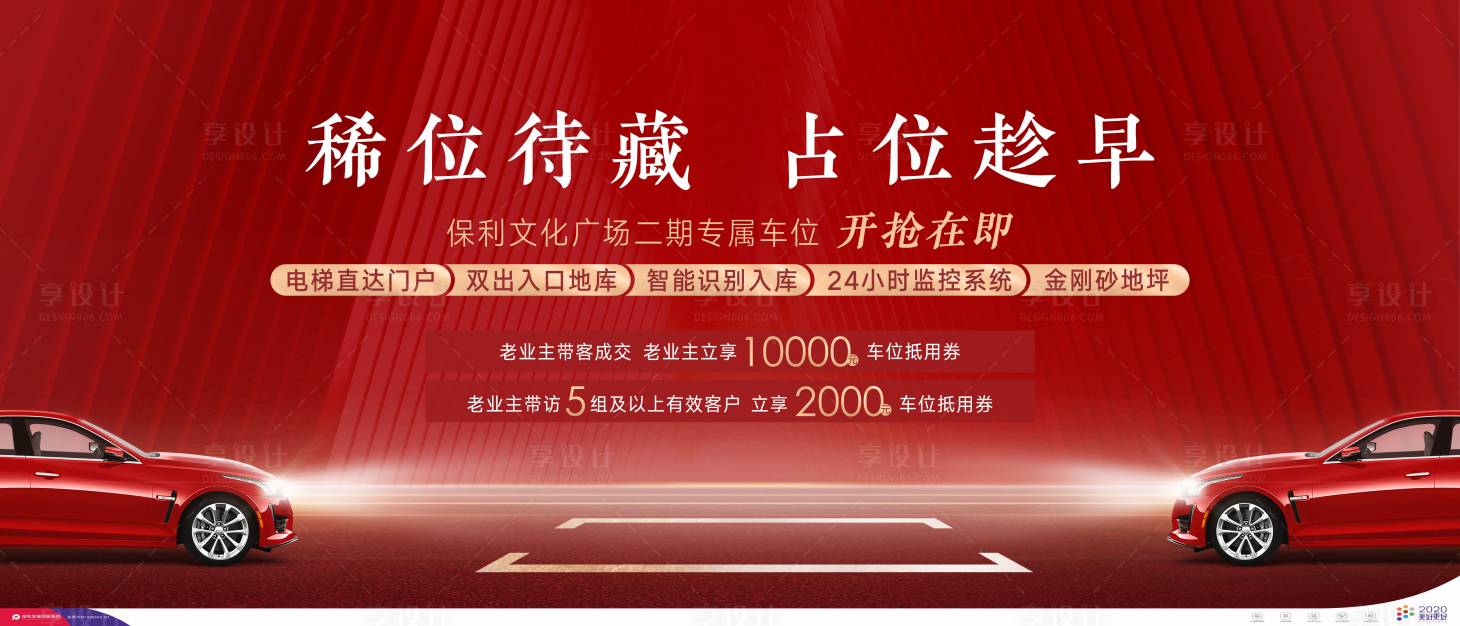 源文件下载【享设计】搜索编号：38100005457639411【地产车位开盘海报】