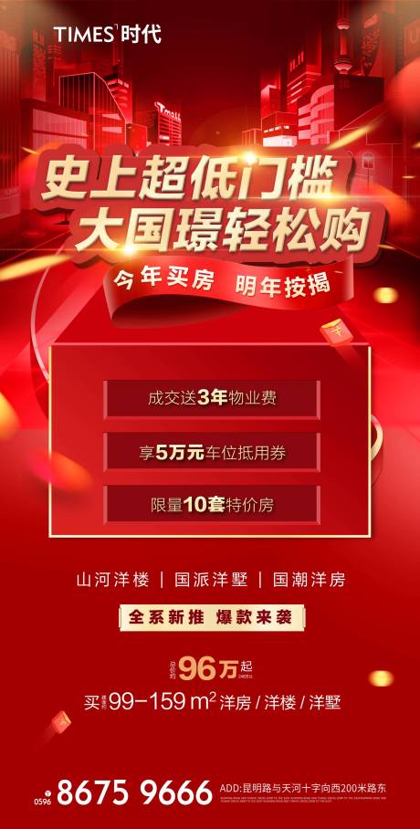 源文件下载【地产低门槛购房三重礼海报】编号：28200005399871361