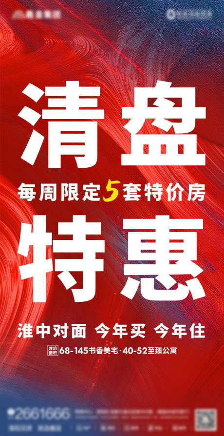 源文件下载【房地产清盘特价房活动】编号：20210706085037347