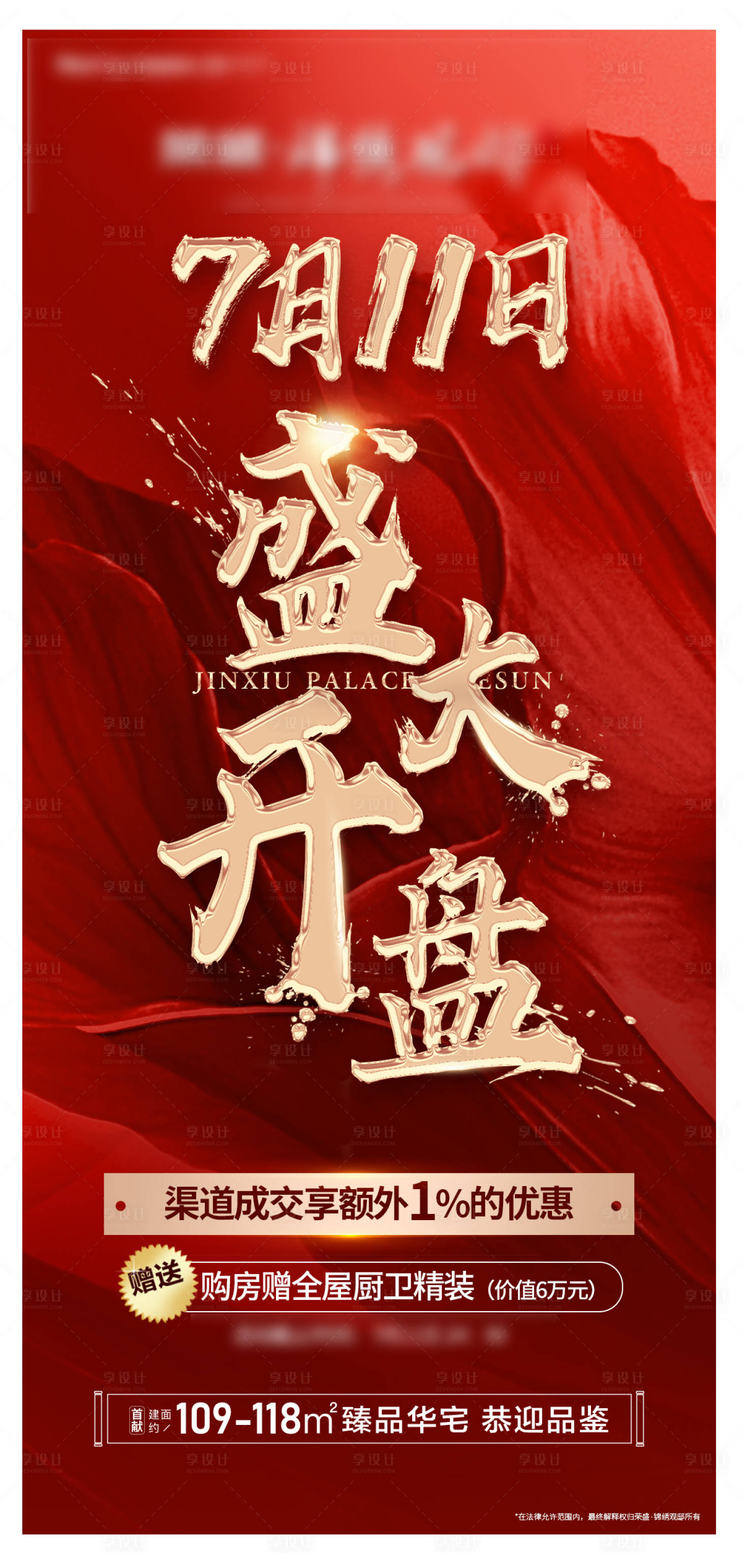 源文件下載【享設計】搜索編號：65690005553124145【地產開盤微信單圖】