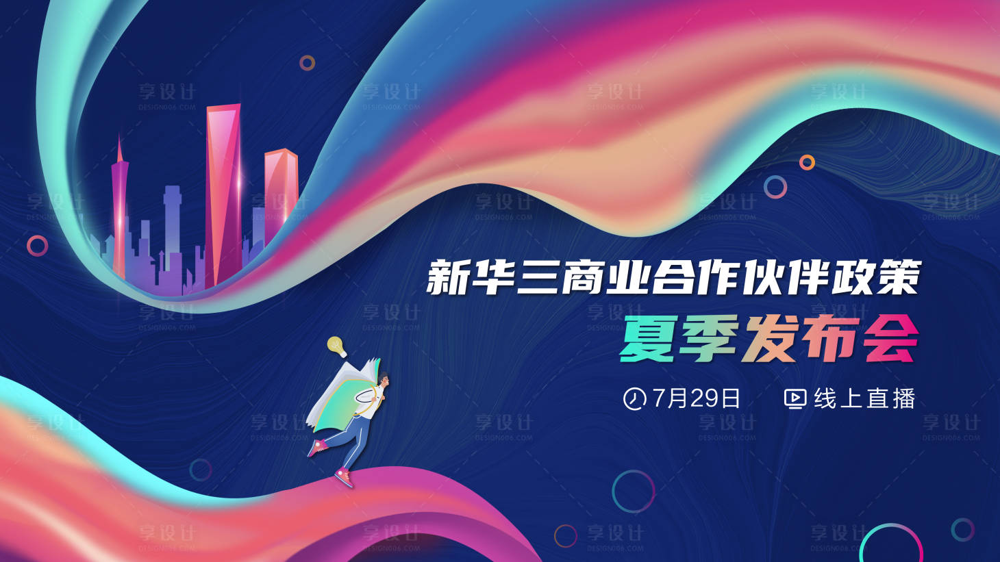 源文件下載【享設計】搜索編號：64540005626793472【炫彩商業主視覺活動展板】