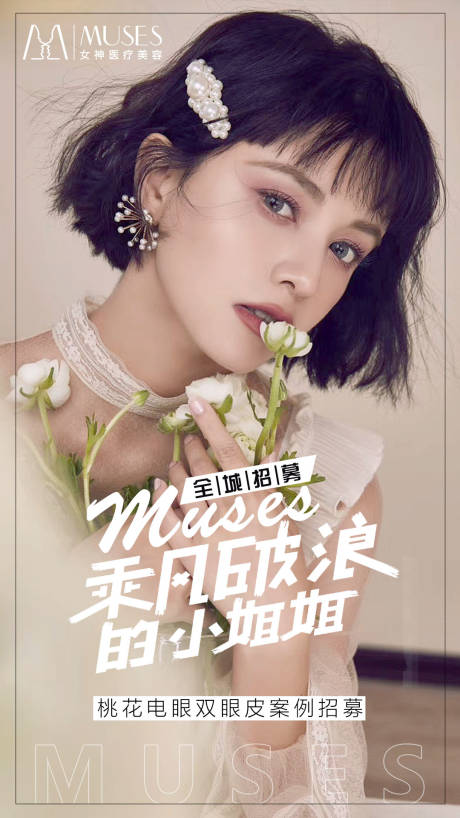 源文件下载【医美双眼皮招募海报】编号：63410005438913093