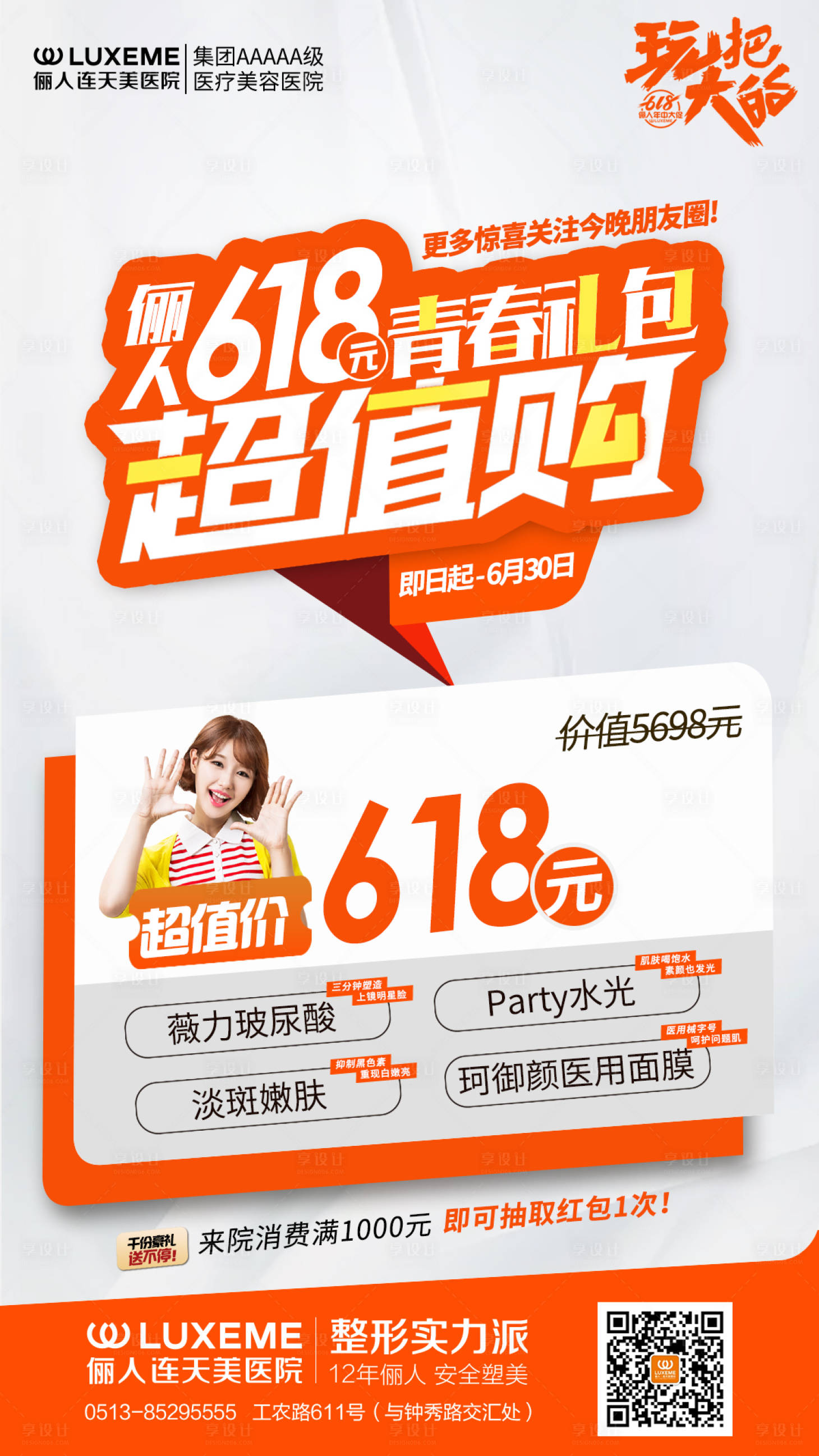 源文件下載【享設計】搜索編號：32410005791551784【整形海報醫美618促銷禮包】