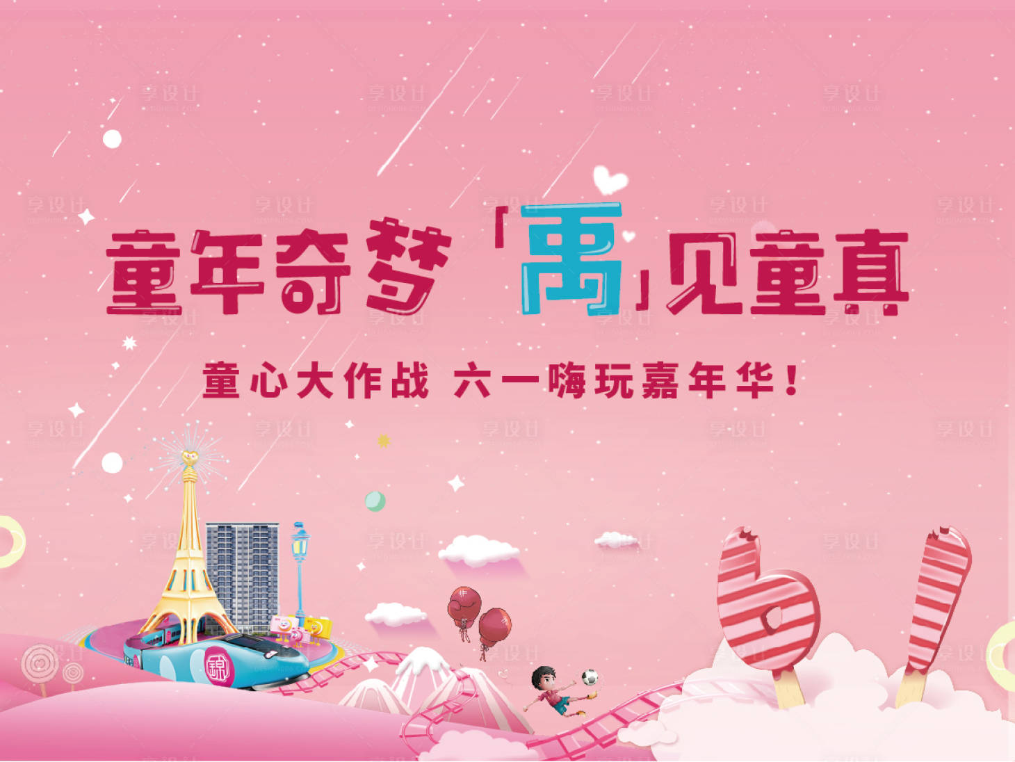 源文件下載【享設計】搜索編號：52600005546692810【兒童活動背景板】