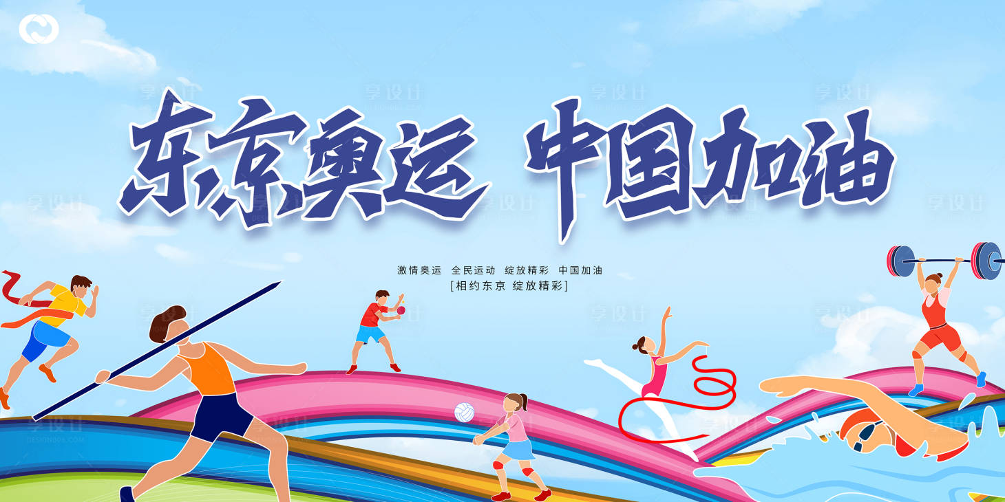 源文件下载【享设计】搜索编号：40100005759759908【奥运会东京奥运亚运会中国队加油展板】