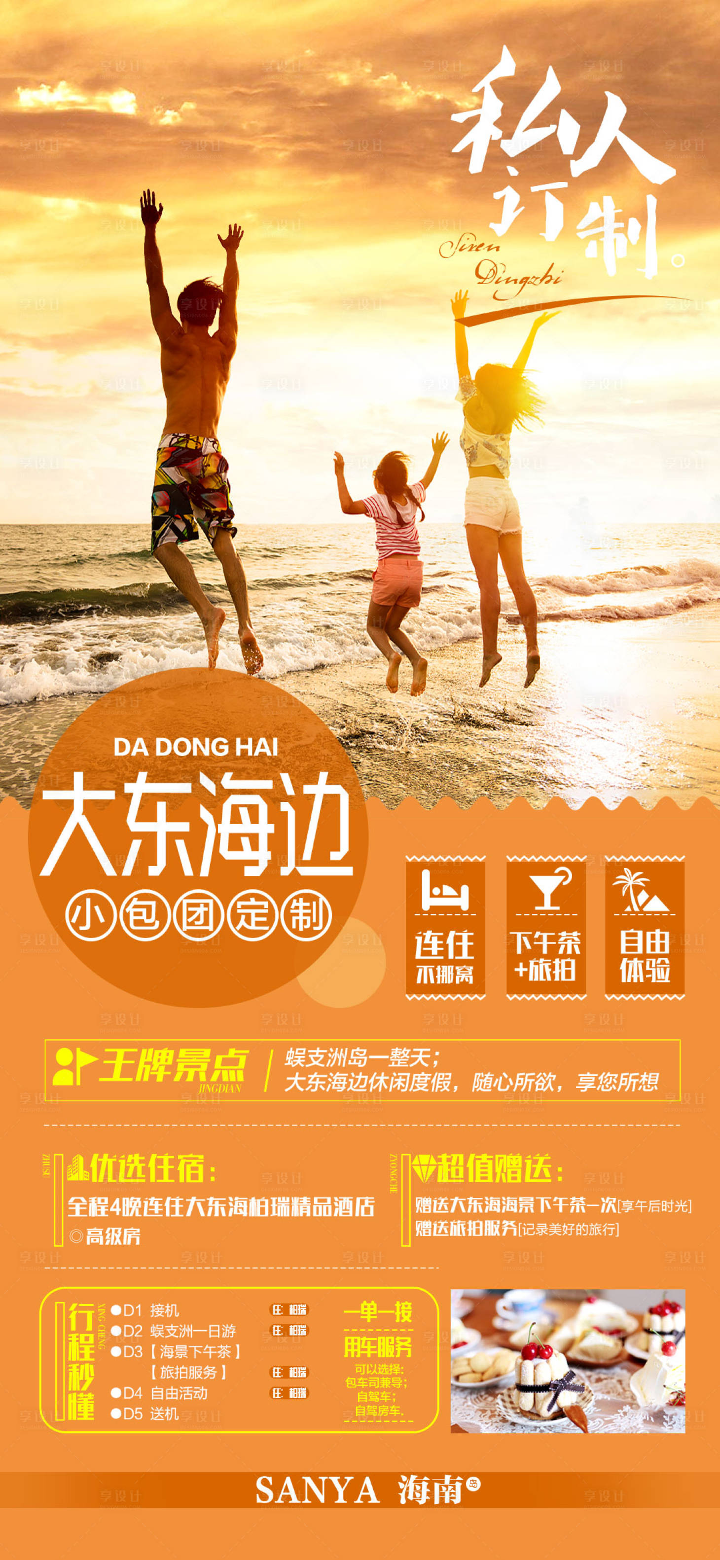 源文件下载【大东海边 海南三亚旅游海报】编号：92710005381869224