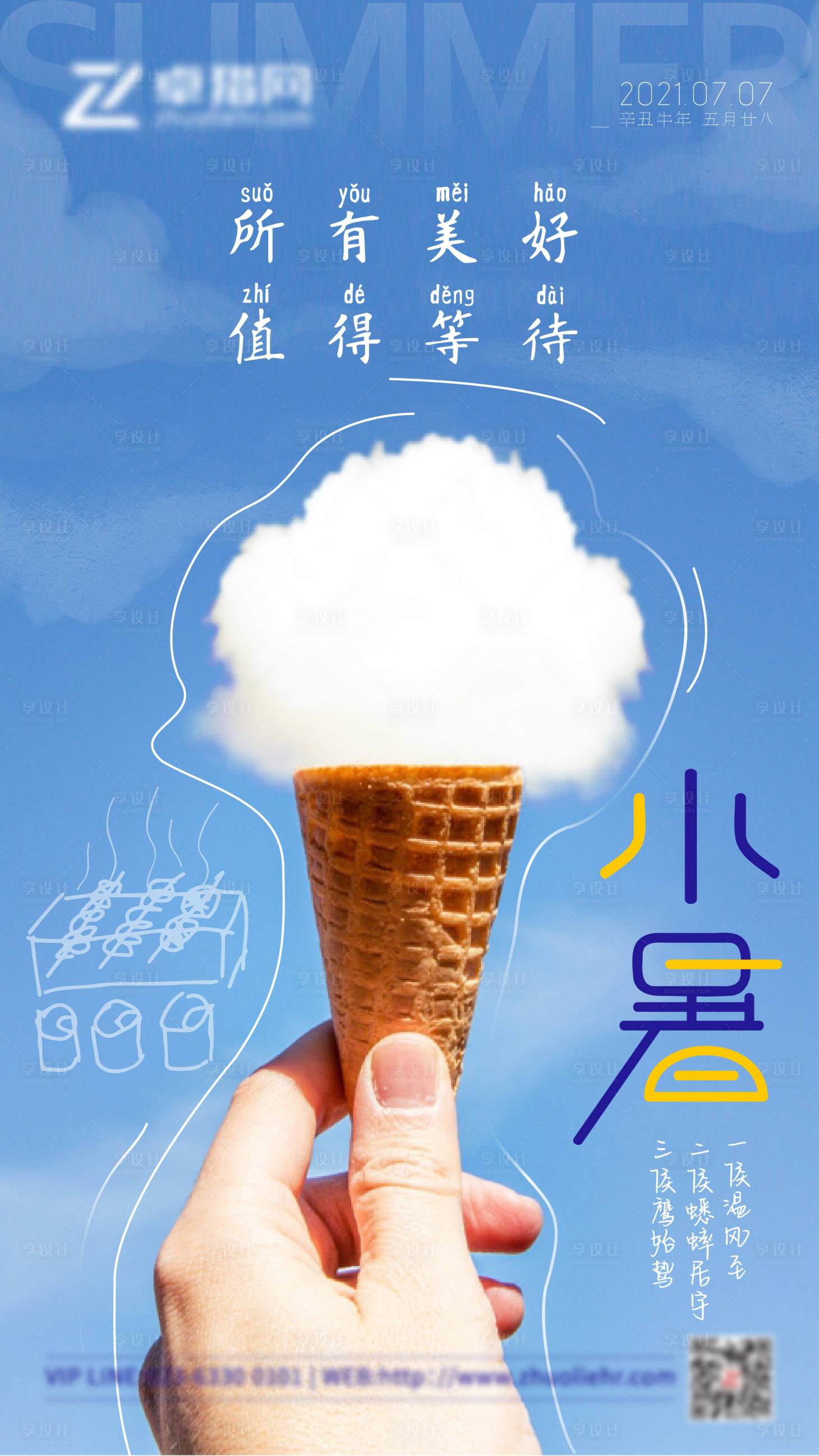 源文件下载【享设计】搜索编号：43470005441739468【小暑节气海报】