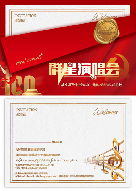 源文件下载【群星演唱会红金活动邀请函】编号：20210720153039747