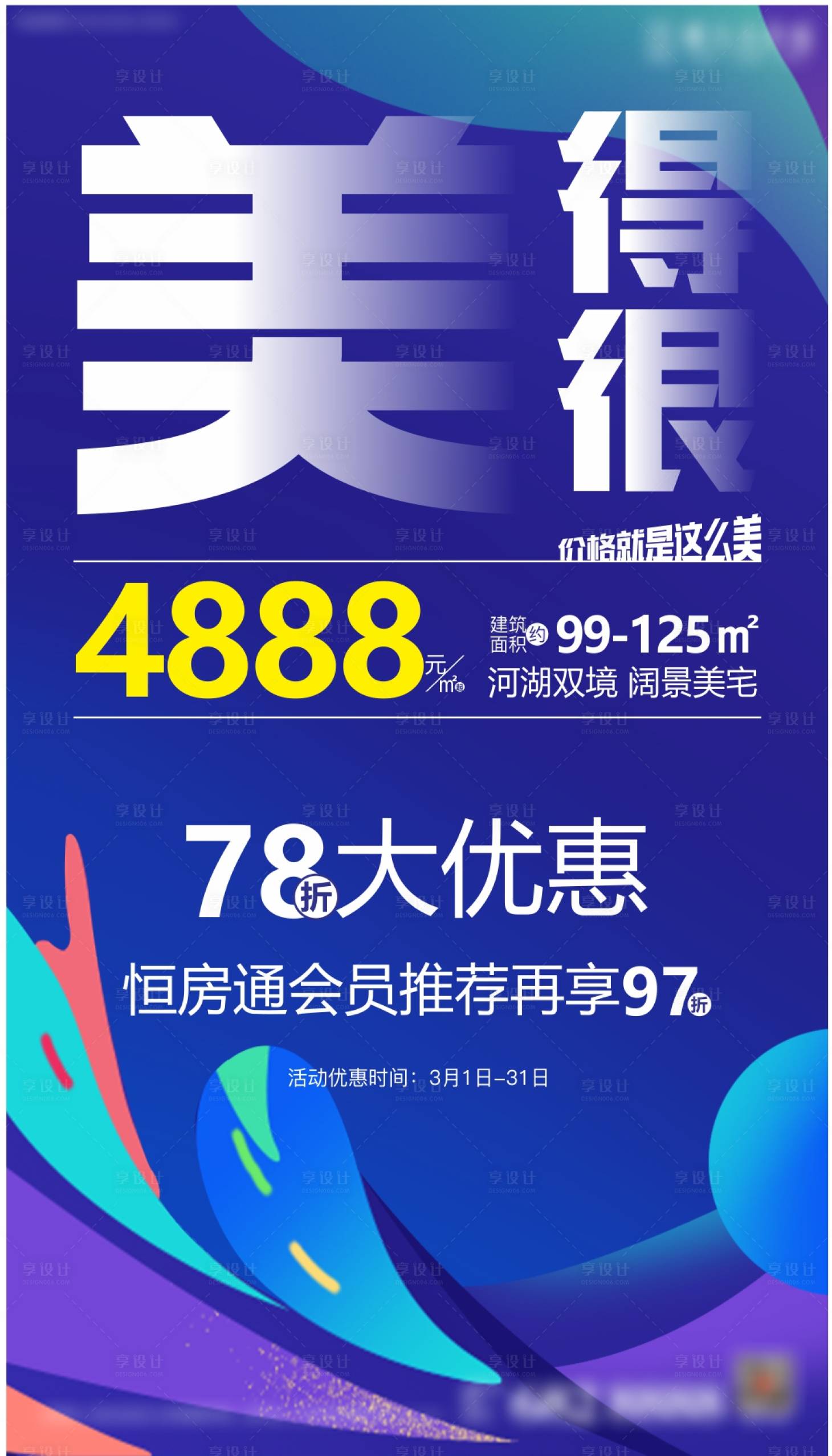 源文件下载【享设计】搜索编号：12650005733891230【地产热销优惠海报】