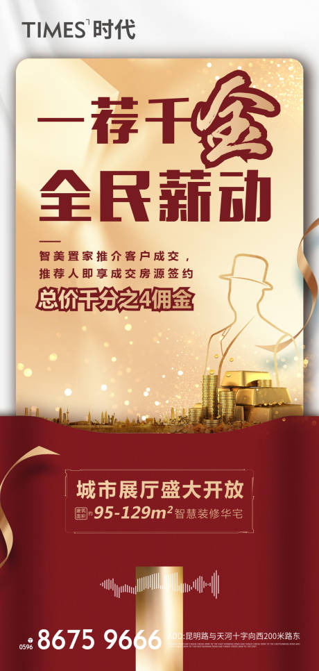源文件下载【享设计】搜索编号：43040005429057301【房地产老带新刷屏海报】