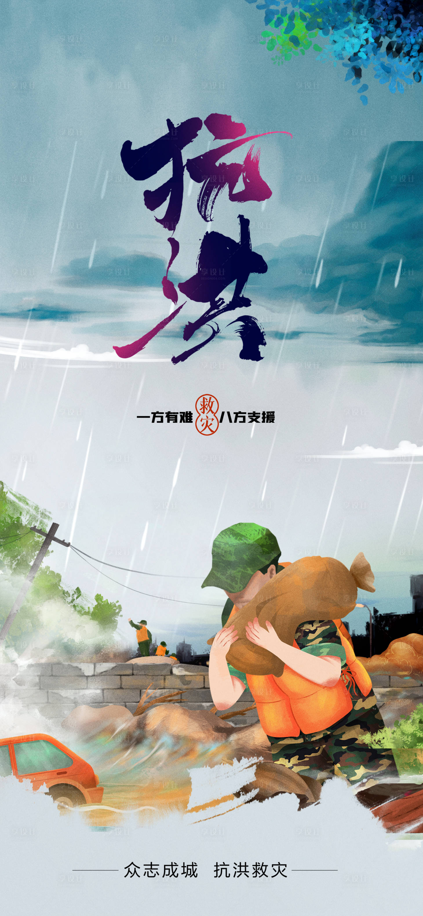 源文件下载【享设计】搜索编号：59880005682996886【抗洪抢险手绘插画防汛海报】