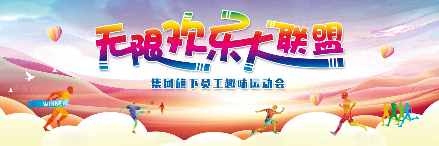 源文件下載【享設計】搜索編號：72530005388312269【趣味嘉年華員工運動會】