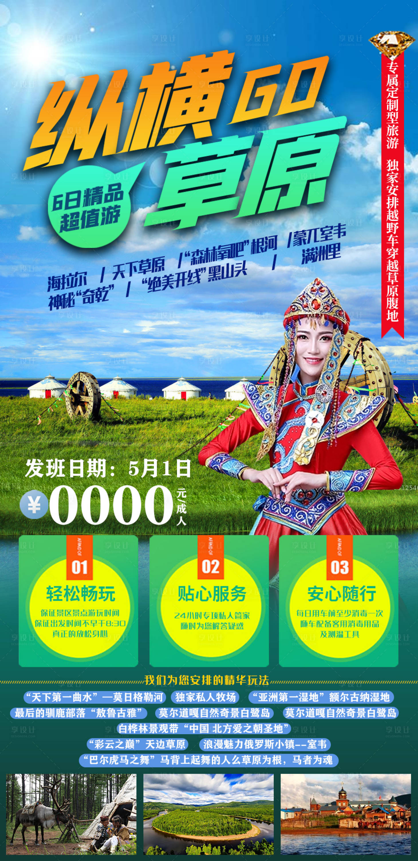 源文件下载【享设计】搜索编号：90120005370051244【草原旅游海报】