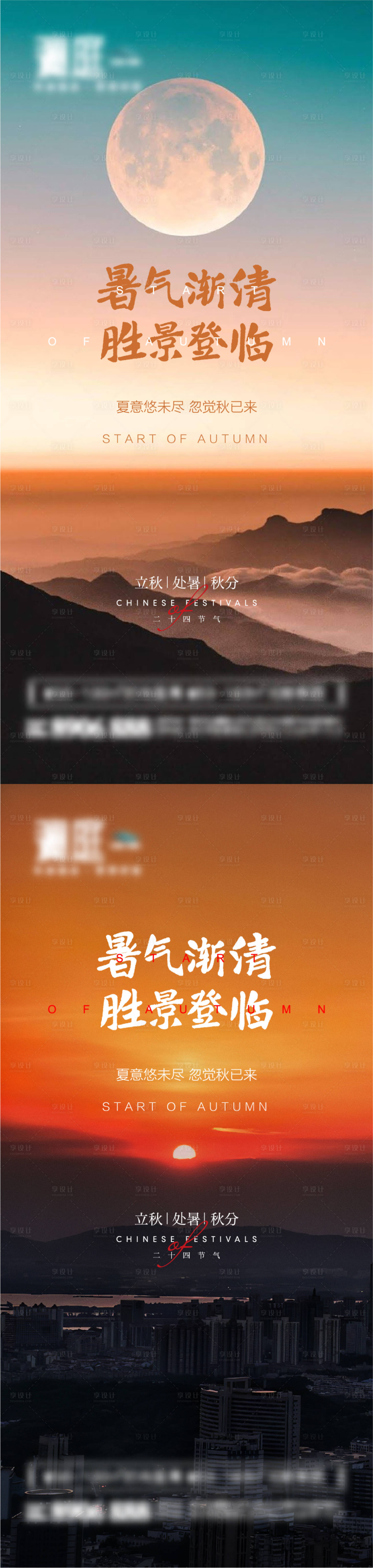源文件下載【享設計】搜索編號：49580005559365734【立秋處暑秋分節(jié)氣海報】