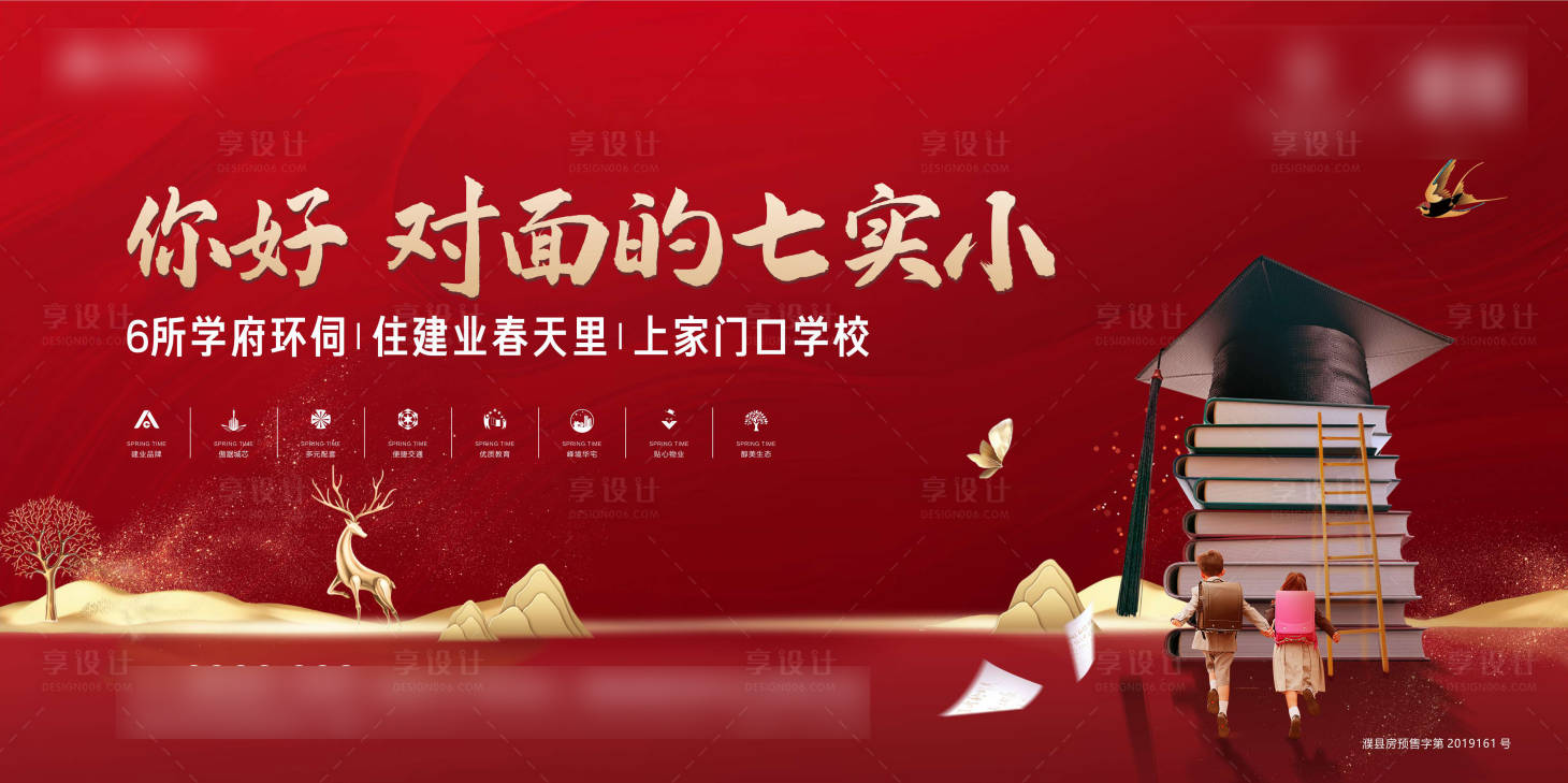 源文件下載【享設計】搜索編號：62140005408334138【地產紅色學區房開盤背景展架】