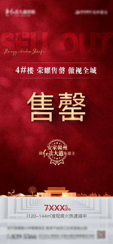 源文件下载【地产售罄红金海报】编号：45960005756137525