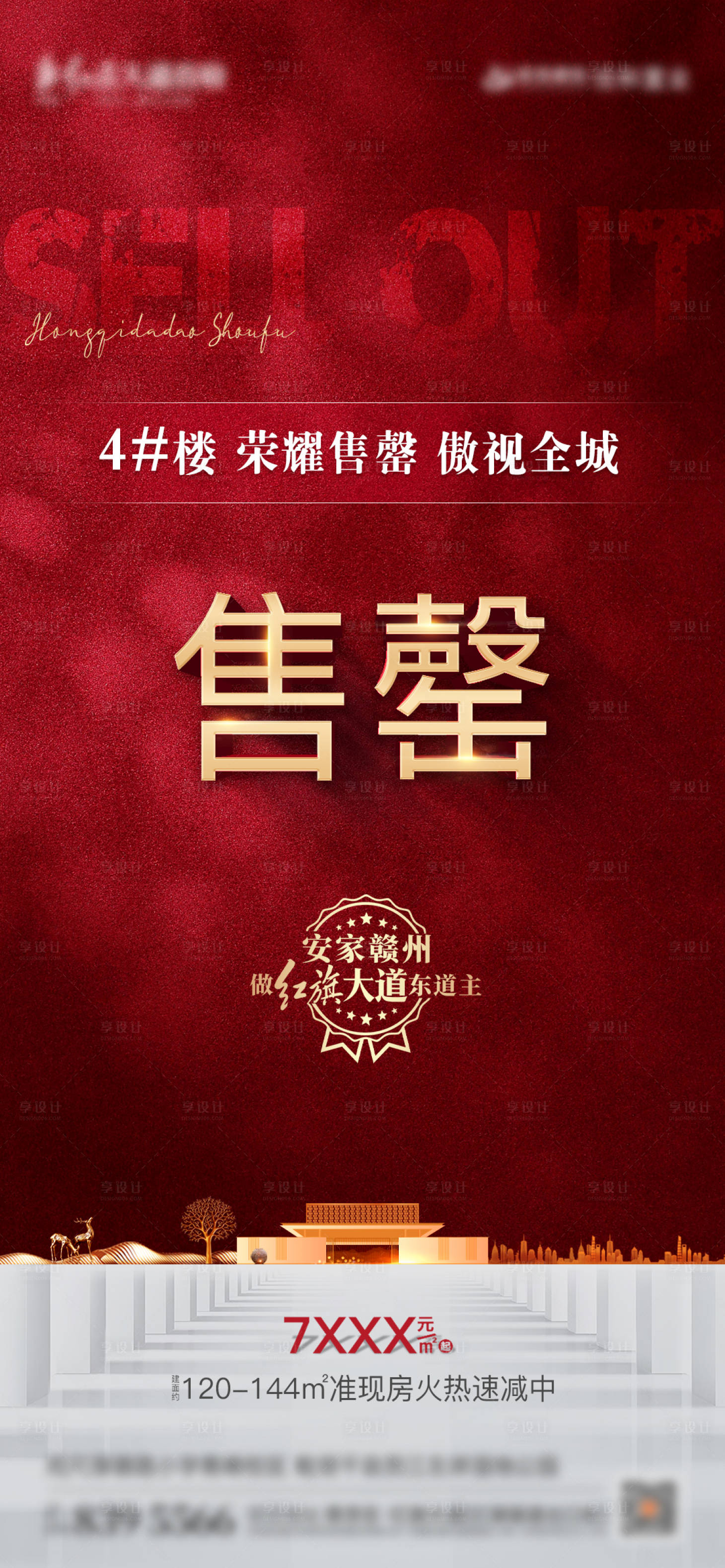 源文件下載【享設(shè)計】搜索編號：45960005756137525【地產(chǎn)售罄紅金海報】