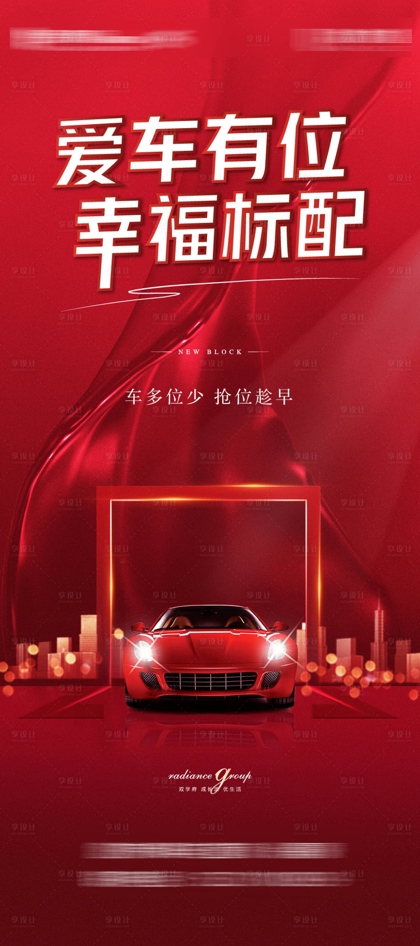 源文件下载【享设计】搜索编号：58350005477487237【地产车位展架】