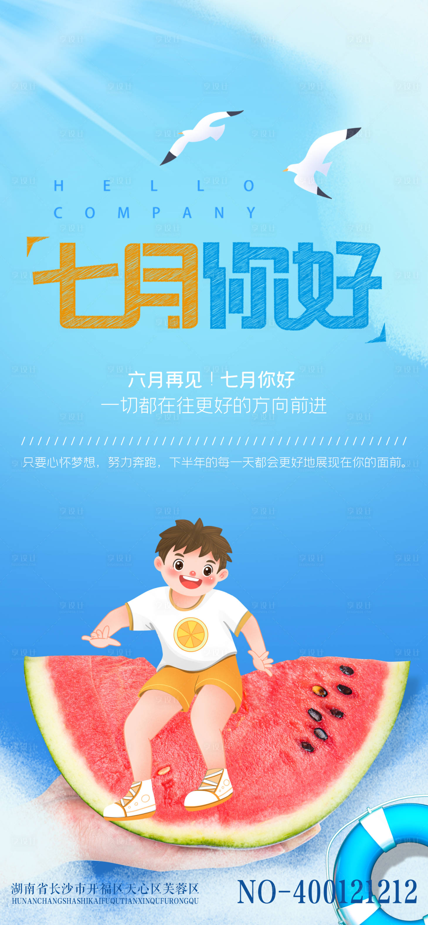 源文件下載【享設計】搜索編號：69490005377688102【七月你好海報 】