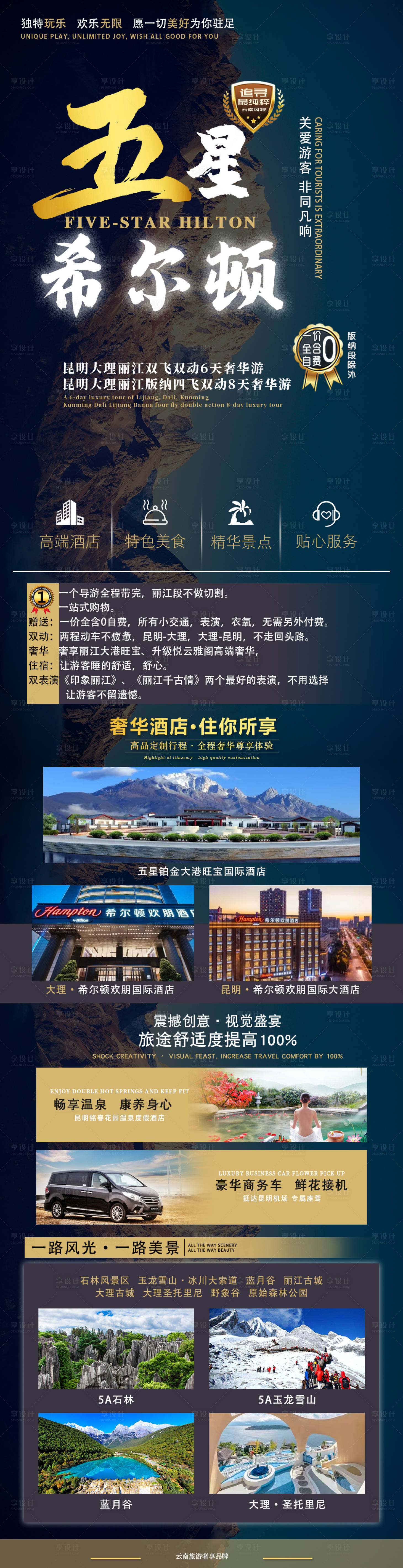 源文件下載【享設(shè)計】搜索編號：95760005637477747【五星希爾頓旅游海報】