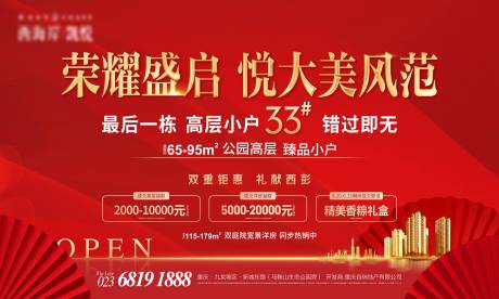 源文件下载【地产荣耀盛启海报】编号：95280005606109827
