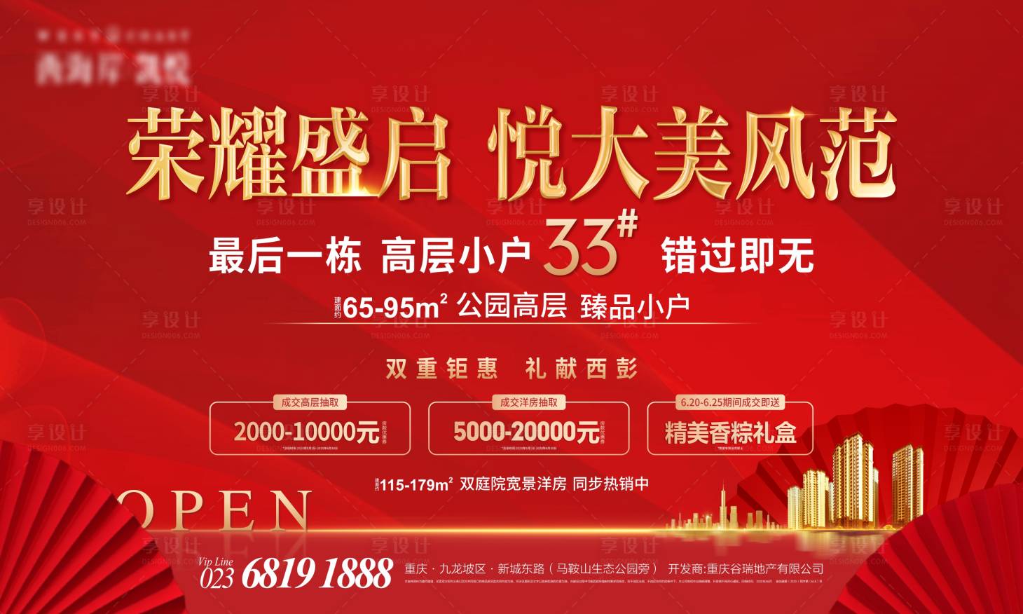 源文件下載【享設(shè)計】搜索編號：95280005606109827【地產(chǎn)榮耀盛啟海報】