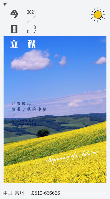 源文件下載【二十四節氣 立秋海報】編號：99950005672268314