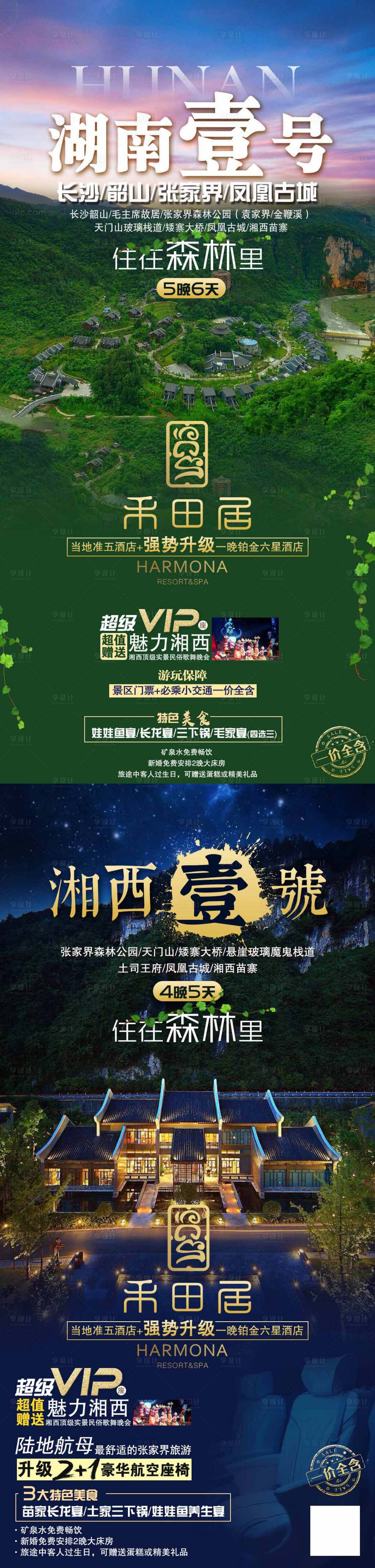 源文件下载【享设计】搜索编号：70020005684723388【湖南旅游 】