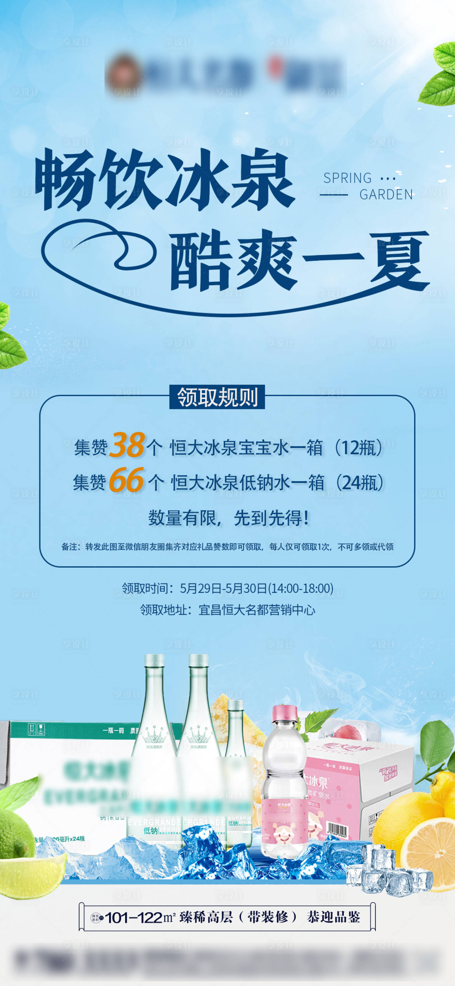 源文件下载【享设计】搜索编号：42370004941199928【地产夏季送水活动海报】
