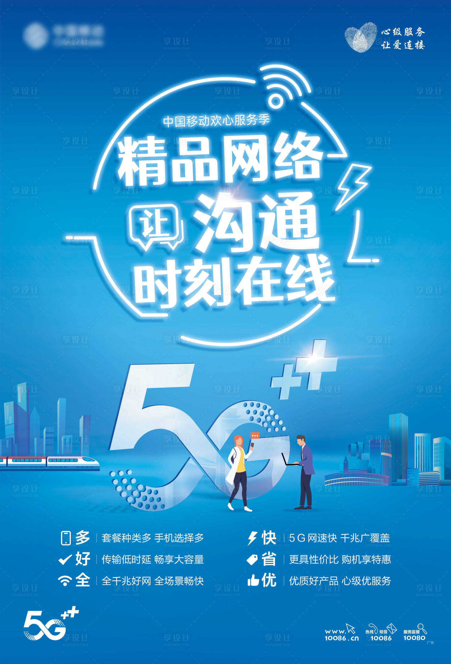 源文件下載【享設計】搜索編號：22370005492105373【5g網絡通信海報】