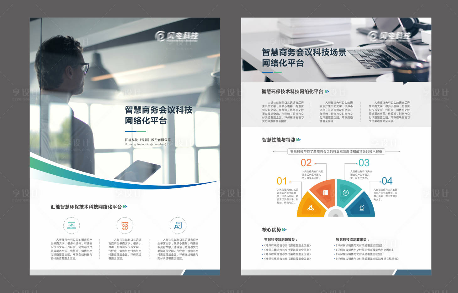 源文件下载【享设计】搜索编号：39780005611311879【企业商务会议DM宣传单页】