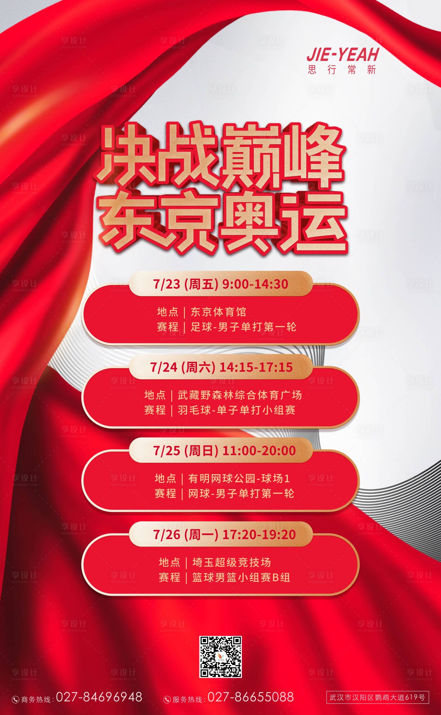 源文件下載【享設計】搜索編號：81560005682226843【東京奧運會時間表賽程表】