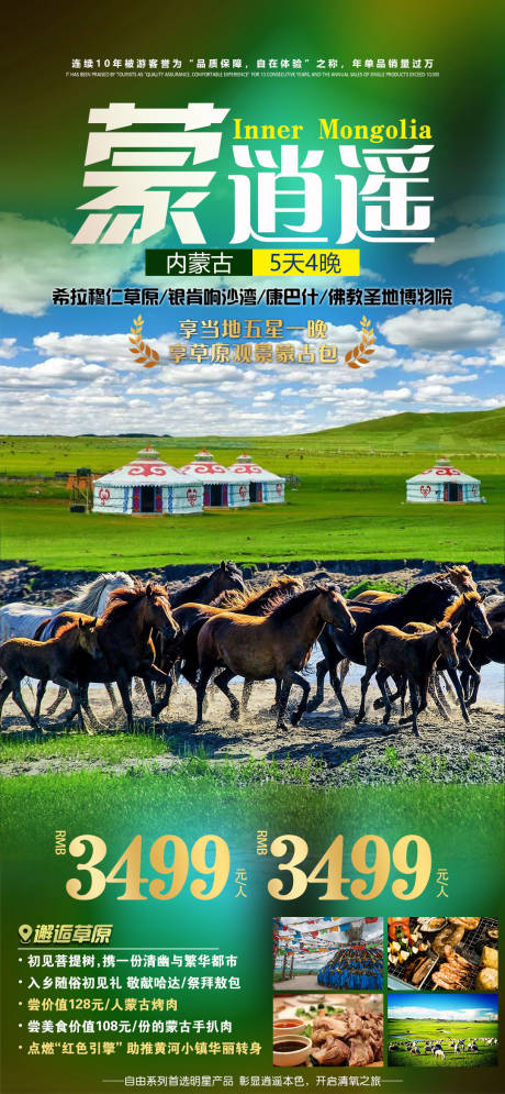 源文件下载【享设计】搜索编号：34290005667508275【高端内蒙旅游海报】